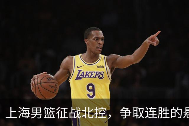 上海男篮征战北控，争取连胜的悬念依然高涨