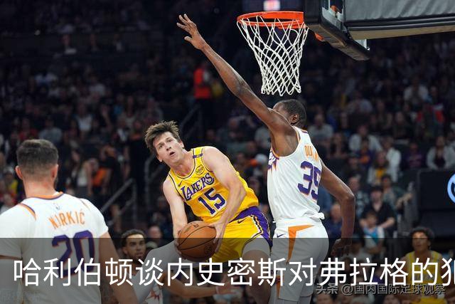哈利伯顿谈内史密斯对弗拉格的犯规：希望他安然无恙