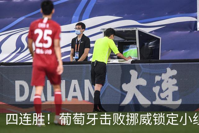 四连胜！葡萄牙击败挪威锁定小组头名，拉莫斯再成英雄