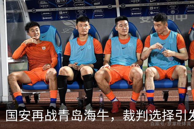 国安再战青岛海牛，裁判选择引发新一轮热议