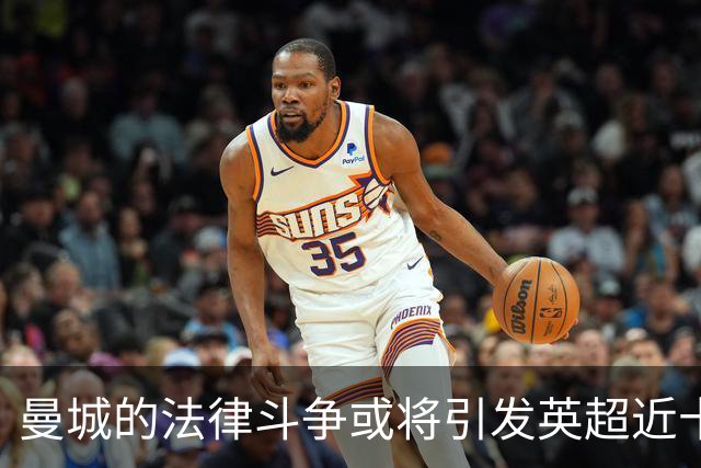 曼城的法律斗争或将引发英超近十亿英镑的财务危机