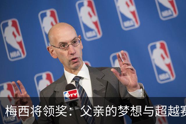 梅西将领奖：父亲的梦想与超越赛场的荣誉