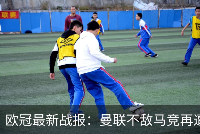 欧冠最新战报：曼联不敌马竞再遭失利，拜仁被挪威球队绝平