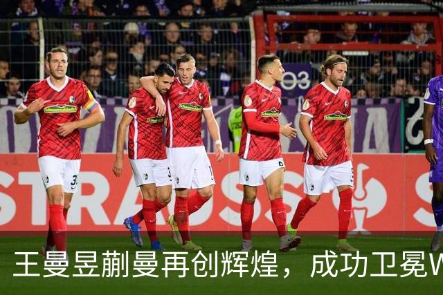 王曼昱/蒯曼再创辉煌，成功卫冕WTT中国大满贯女双冠军