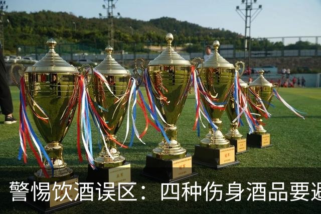 警惕饮酒误区：四种伤身酒品要避免