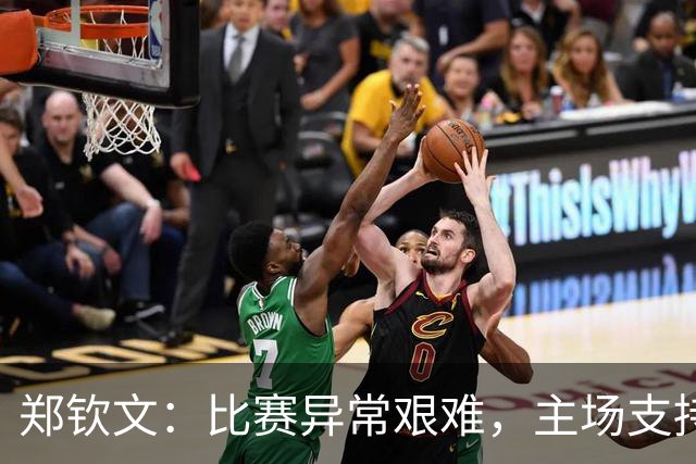 郑钦文：比赛异常艰难，主场支持让我坚持到底