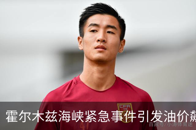 霍尔木兹海峡紧急事件引发油价飙升，金银市场剧烈波动
